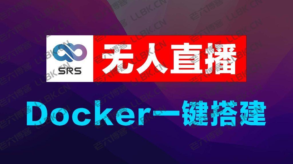 无人直播，云SRS，Docker一键搭建安装教程