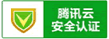 腾讯云安全认证