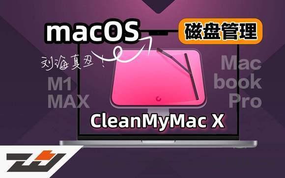 CleanMyMac X for Mac 系统清理与优化全攻略